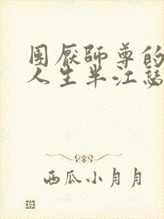 团厌师尊的抹布人生半江瑟瑟