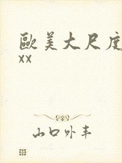 欧美大尺度xxxx