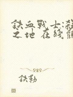 铁血战士:杀戮之地 在线观看封面