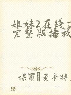 姐妹2在线高清完整版播放