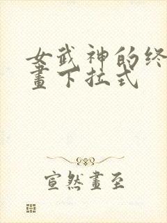 女武神的终末漫画下拉式封面