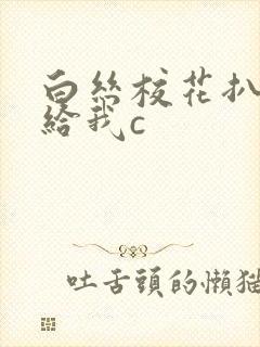 白丝校花扒开腿给我c