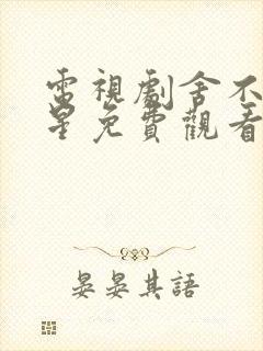 电视剧舍不得星星免费观看完整版