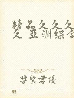 精品久久久久久久 亚洲综合网站 国模