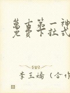 万古第一神漫画免费下拉式奇漫屋