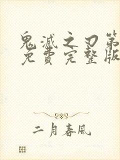 鬼灭之刃第一季免费完整版高清封面