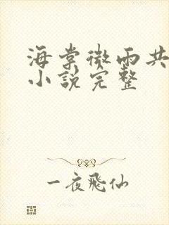 海棠微雨共归途小说完整