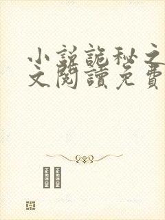 小说诡秘之主全文阅读免费