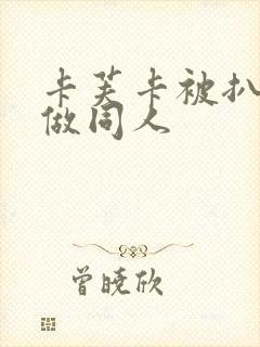 卡芙卡被扒开腿做同人