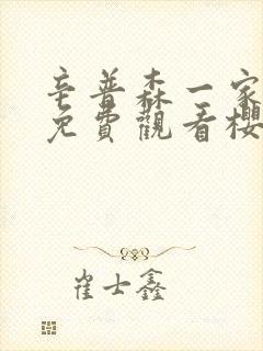 辛普森一家全集免费观看樱花动漫封面