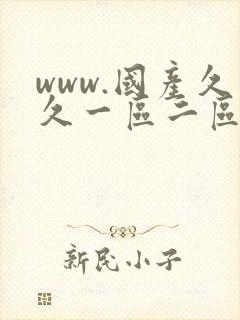 www.国产久久一区二区封面