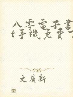 八零电子书txt手机免费下载