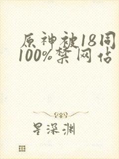 原神被18同人100%禁网站