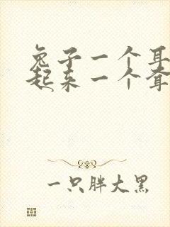 兔子一个耳朵竖起来一个耷拉下来