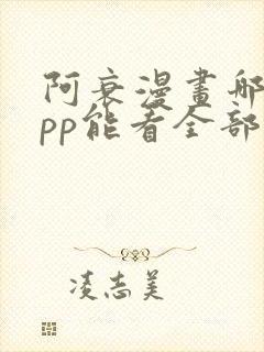 阿衰漫画哪个app能看全部