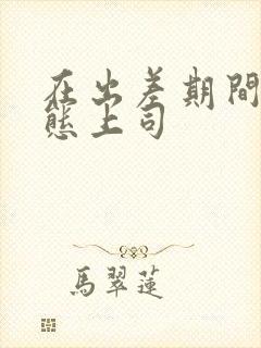 在出差期间被变态上司封面