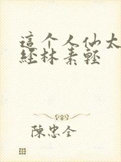 这个人仙太过正经林素轻