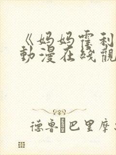 《妈妈霍利克》动漫在线观看