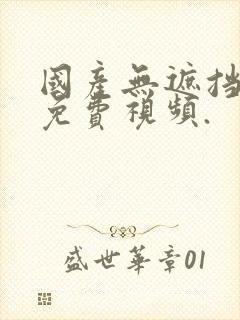 国产无遮挡裸体免费视频.封面