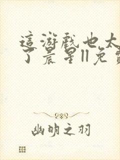 这游戏也太真实了晨星ll免费阅读全文