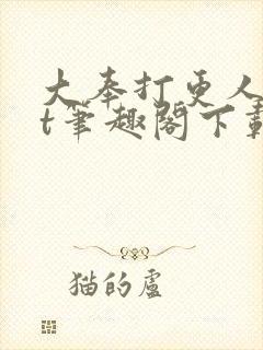 大奉打更人txt笔趣阁下载