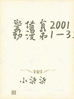 警备员2001动漫第1—3集