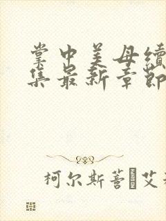 掌中美母续写续集最新章节