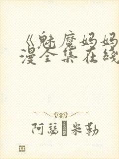 《魅魔妈妈》动漫全集在线观看免费