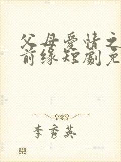 父母爱情之再续前缘短剧免费观看全集