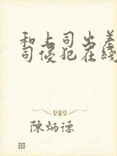 和上司出差被上司侵犯在线观看封面