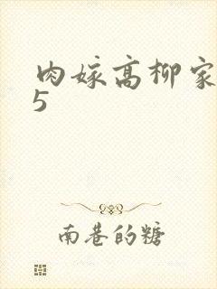 肉嫁高柳家全集5