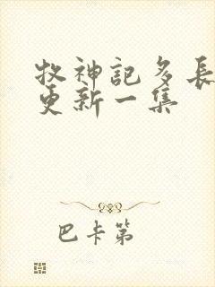 牧神记多长时间更新一集封面