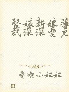 替嫁新娘薄情总裁深深爱免费阅读