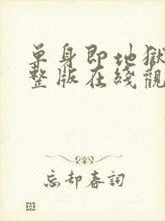 单身即地狱2完整版在线观看