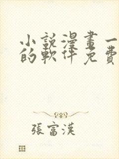 小说漫画一起看的软件免费封面