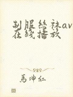 制服丝袜av 在线播放