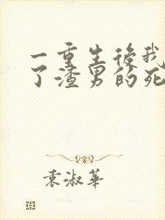 一重生后我嫁给了渣男的死对头