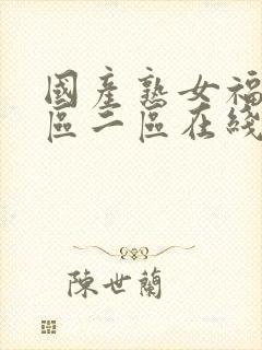 国产熟女福利一区二区在线视频