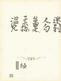 温柔万人迷大师兄总是勾到人小说免费阅读封面