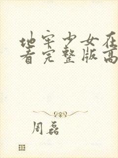 地牢少女在线观看完整版高清电影