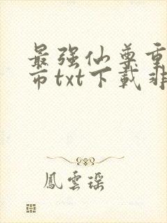 最强仙尊重生都市txt下载非言封面