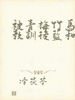 被青梅竹马的大教训后蓝和未明漫画