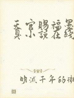 天官赐福墨香铜臭小说在线阅读免费