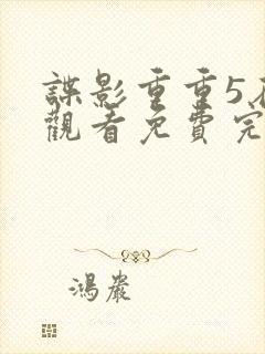 谍影重重5在线观看免费完整