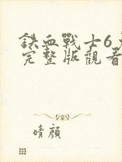 铁血战士6免费完整版观看封面
