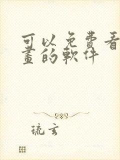 可以免费看韩漫画的软件