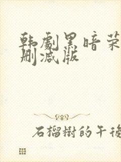 韩剧黑暗荣耀无删减版