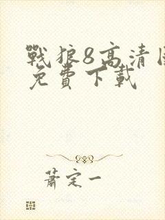 战狼8高清国语免费下载