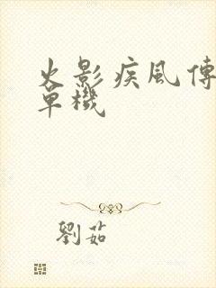 火影疾风传游戏单机封面