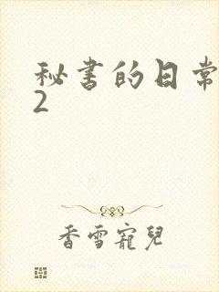 秘书的日常工作2